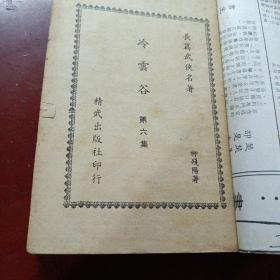 《冷雲谷》（存：三，四，六册）