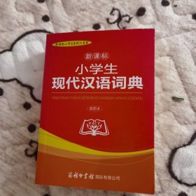 新课标小学生现代汉语词典（插图本）/新课标小学生系列工具书
