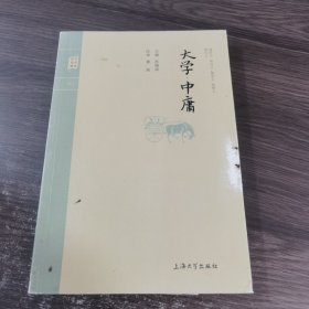 钟书国学精粹：大学中庸