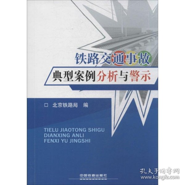 铁路交通事故典型案例分析与警示