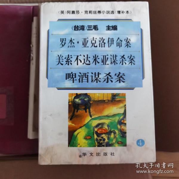 阿嘉莎·克莉丝蒂小说选（增补本）4：罗杰·亚克洛伊命案、美索不达米亚谋杀案、啤酒谋杀案