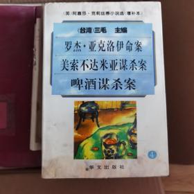 阿嘉莎·克莉丝蒂小说选（增补本）4：罗杰·亚克洛伊命案、美索不达米亚谋杀案、啤酒谋杀案