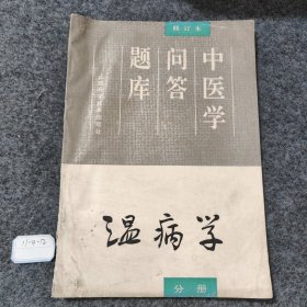 温病学分册 中医学问答题库 增订本