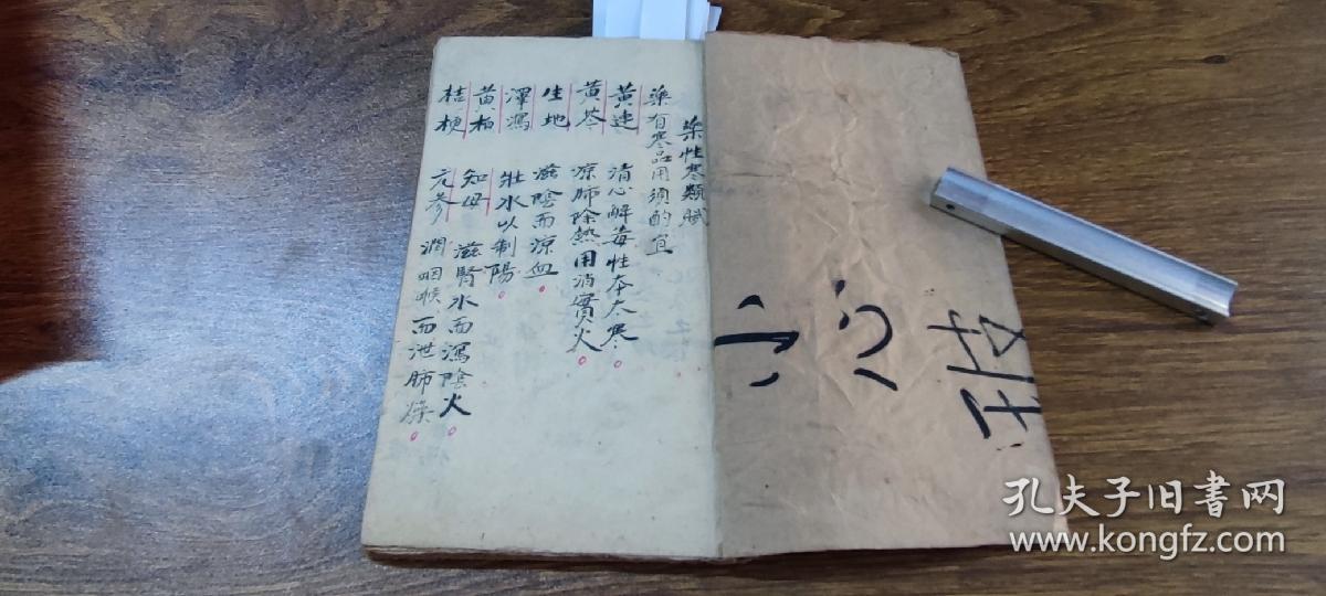 民国中西医学手抄本：药性赋、西医药性录