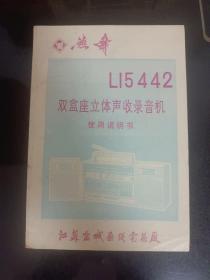 燕舞Ll5442双合座立体声收录音机使用说明书