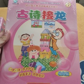 古诗接龙（幼儿版）全六册