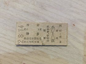 火车票硬座：西村至萍乡