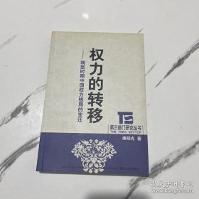 权力的转移：转型时期中国权力格局的变迁