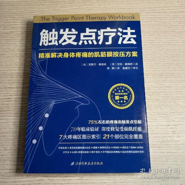 触发点疗法：精准解决身体疼痛的肌筋膜按压疗法