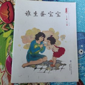 谁生蛋宝宝/中国娃娃快乐幼儿园水墨绘本·心理篇