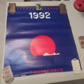 1992年挂历 上海海兴有限责任公司