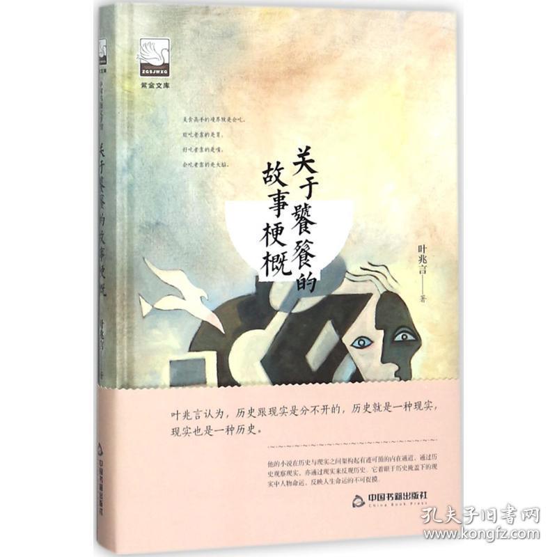 关于饕餮的故事梗概 中国现当代文学 叶兆言  新华正版