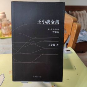王小波全集 第一卷：万寿寺