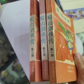 蜀山剑侠传一二三