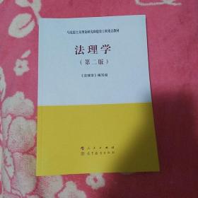 法理学（第二版）《法理学》编写组编 马克思主义理论研究和建设工程重点教材