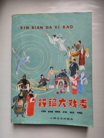 新编大戏考