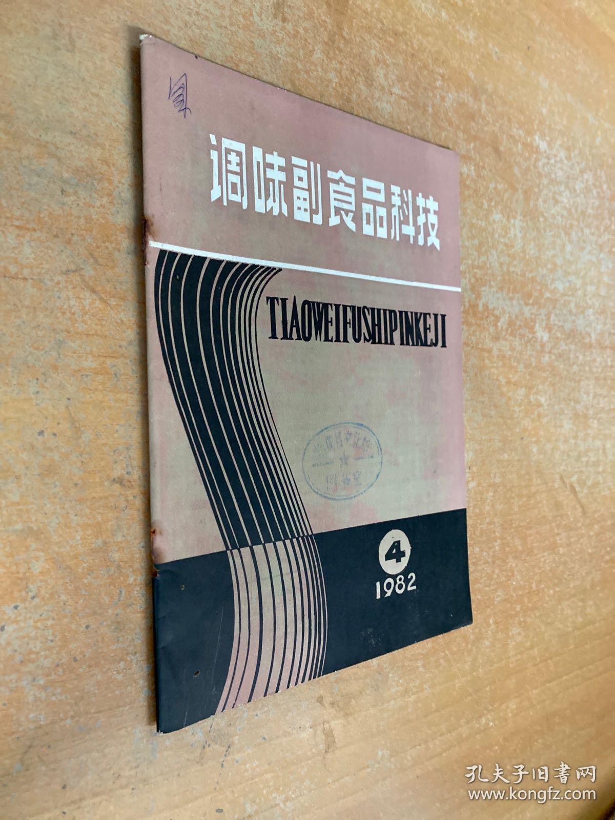 调味副食品科技1982年第4期
