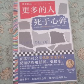 更多的人死于心碎（在欲望社会里低欲望地活着，反而活得更舒展、更快乐。诺贝尔文学奖得主索尔·贝娄代表作）读客彩条文库