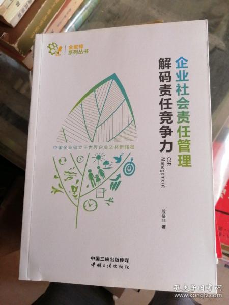 企业社会责任管理 解码责任竞争力/金蜜蜂系列丛书