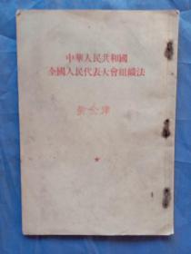 1954年中华人民共和国全国人民代表大会组织法(1954年一版一印)