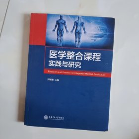 医学整合课程实践与研究