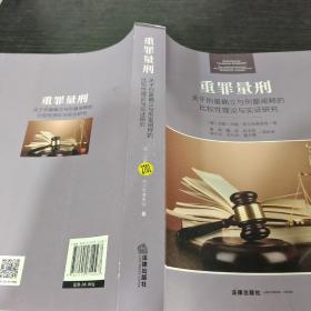 重罪量刑：关于刑量确立与刑量阐释的比较性理论与实证研究