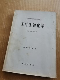 全国高等农业院校试用教材：茶叶生物化学（茶叶专业用）