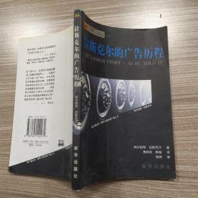 拉斯克尔的广告历程（8品大32开1998年1版1印175页14万字新华龙媒广告选书第二辑.广告大师经典系列）53747