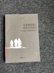 从悲情故事到生活喜剧——一个纪录片人的趣味随笔