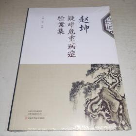 KE：赵坤 疑难危重病症验案集（16开 全新 正版 有塑封）