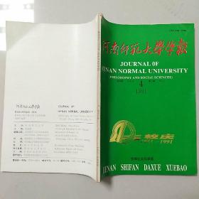 河南师范大学学报（40年校庆 专刊）1951-1991