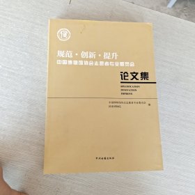 规范　创新　提升 : 中国博物馆协会志愿者专业委员会论文集.