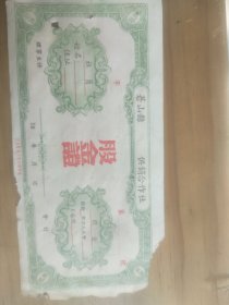 山东临沂苍山县供销合作社股金证（现更名兰陵县）