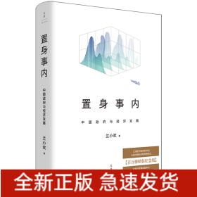 置身事内 中国政府与经济发展 百万册精装纪念版