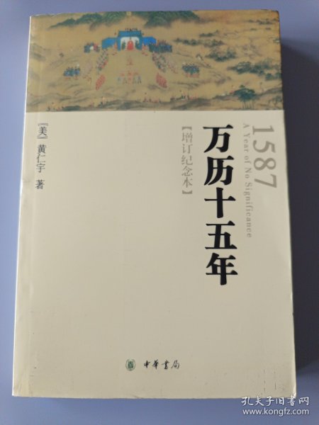 万历十五年：增订纪念本