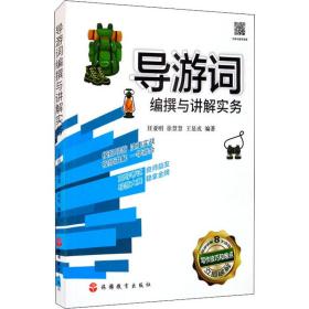 导游词编撰与讲解实务 旅游 编者:汪亚明//徐慧慧//王显成|责编:陈志 新华正版