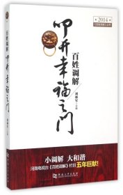百姓調(diào)解(叩開幸福之門)/2014百姓調(diào)解叢書劉林軍9787564918088河南大學