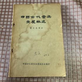 中國古代音樂發(fā)展概述