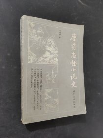 唐前志怪小说史