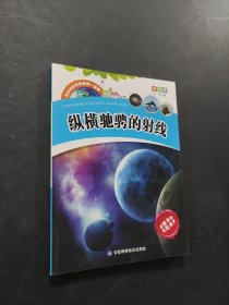 縱橫馳騁的射線