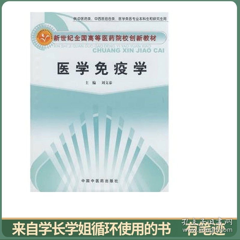 新世纪全国高等医药院校创新教材：医学免疫学