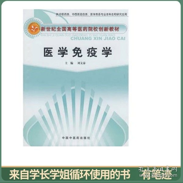 新世纪全国高等医药院校创新教材：医学免疫学