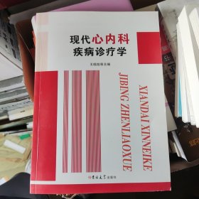 现代心内科疾病诊疗学