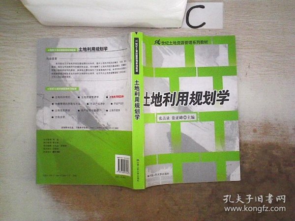 土地利用规划学/21世纪土地资源管理系列教材