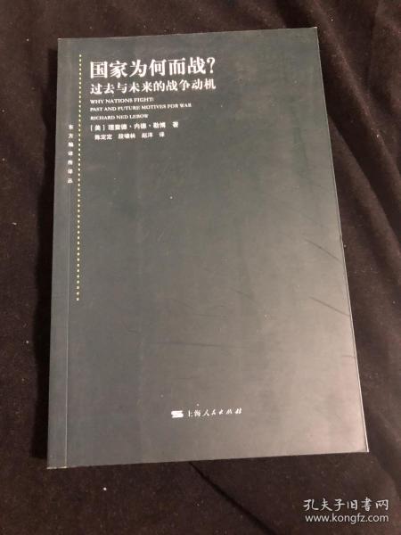 国家为何而战？：过去与未来的战争动机