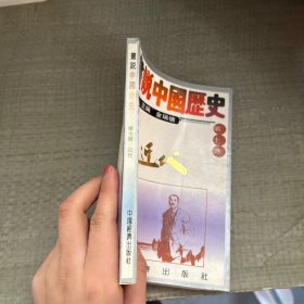 画说中国历史 第十册