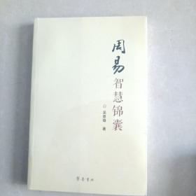 周易智慧锦囊（没拆封）