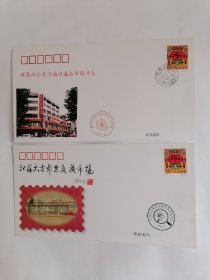 纪念封：（一）（南京）夫子庙珍藏品市场开业纪念封，（二）江苏大方邮票交换市场开业纪念封【每封均贴50分邮票，二封合售】