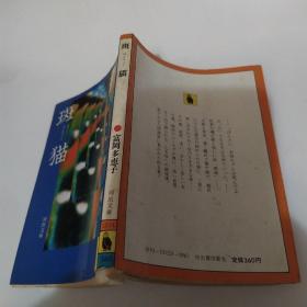 斑猫（7品64开有水渍皱褶昭和57年1982初版1印216页日文原版短篇小说集）52643