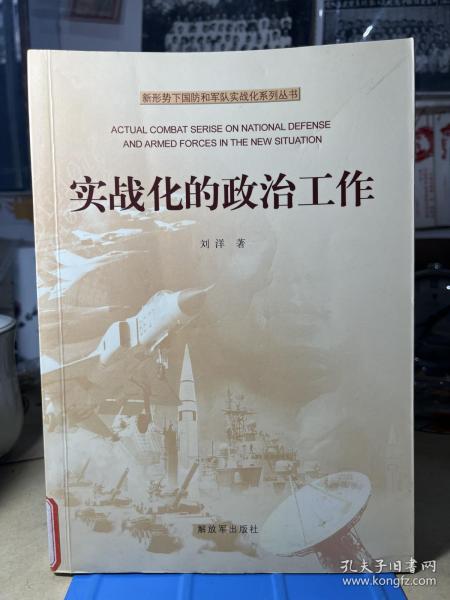 新形势下国防和军队实战化系列丛书：实战化的政治工作